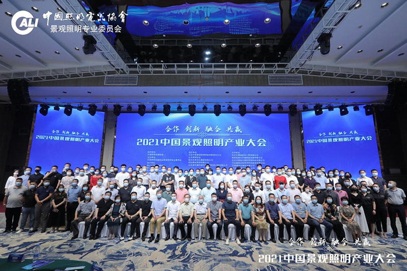 2021中国景观照明产业大会在杭州圆满落幕