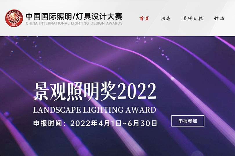 2022中国国际照明灯具设计大赛正式启动