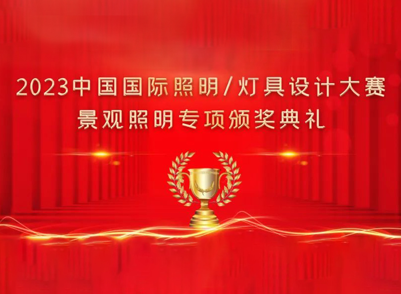 2023中国国际照明/灯具设计大赛景观照明专项颁奖典礼成功举办